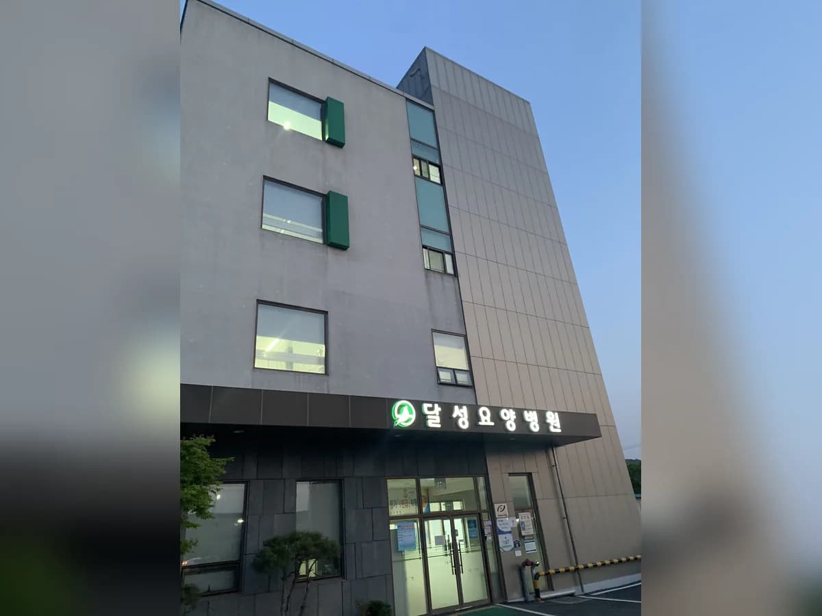 달성요양병원 이미지 3
