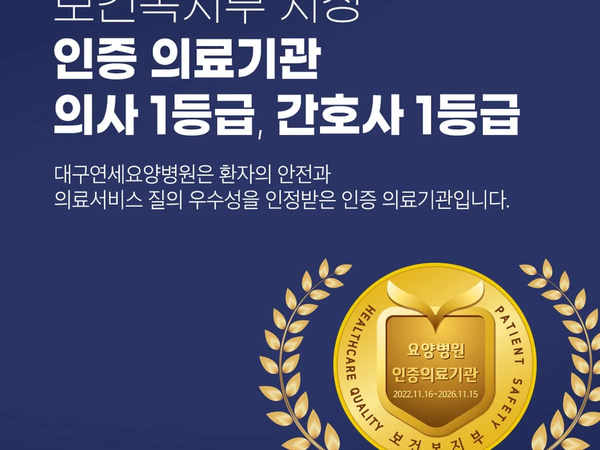 대구연세요양병원 이미지 1