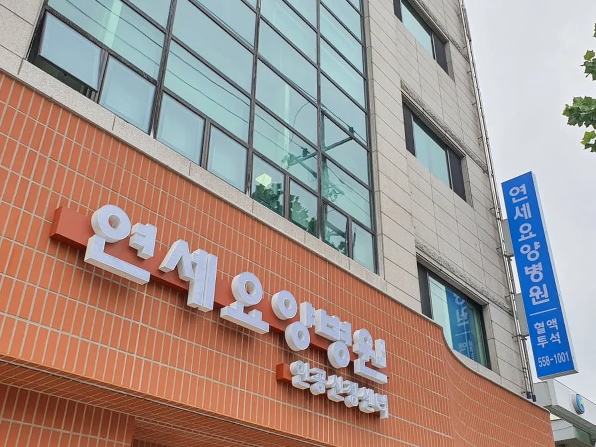 대구연세요양병원 이미지 4