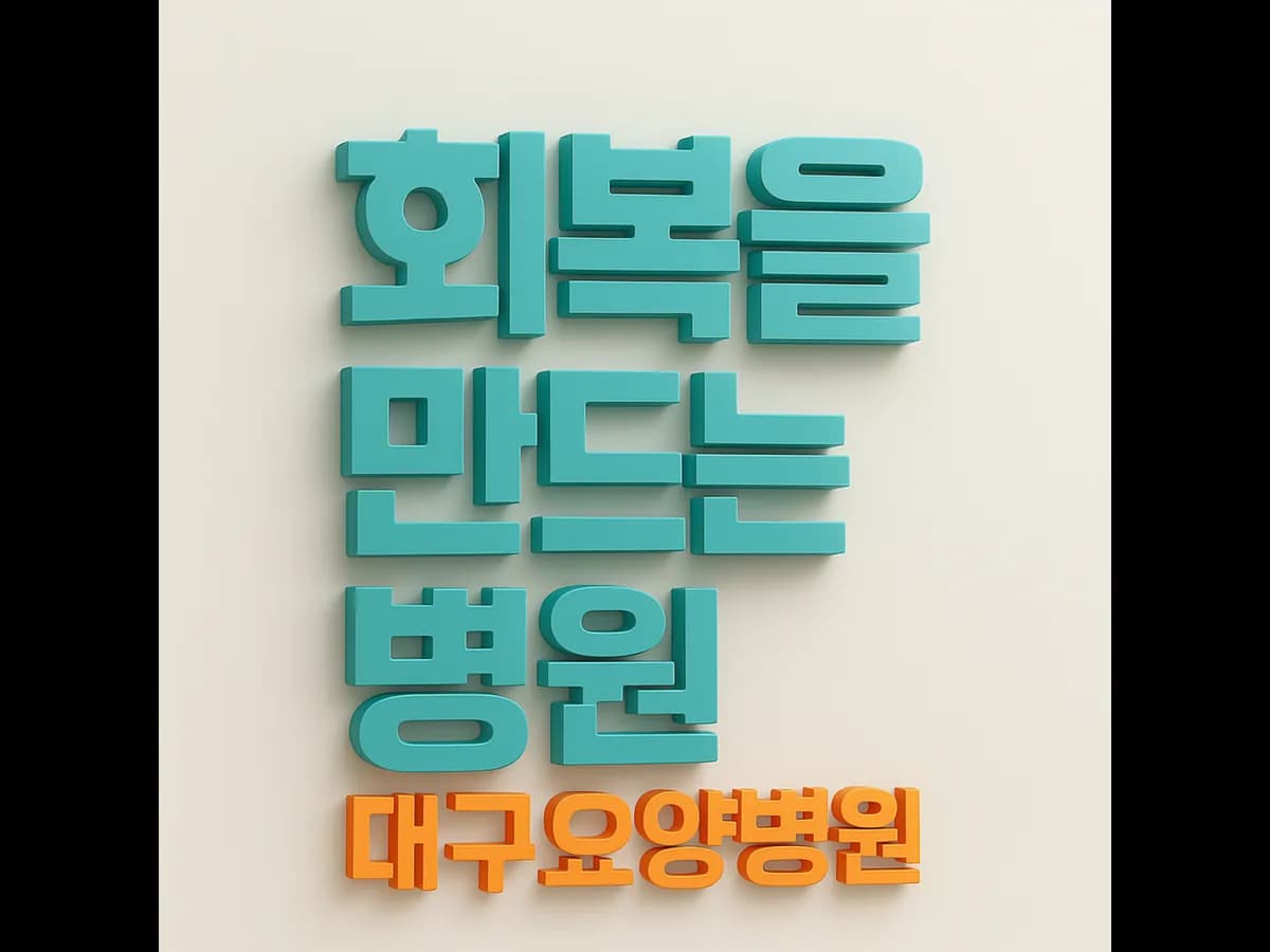 대구요양병원 이미지 1
