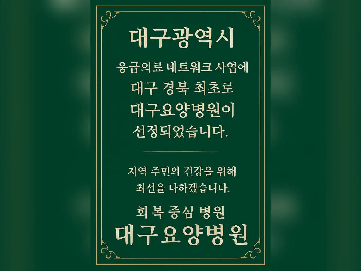 대구요양병원 이미지 2