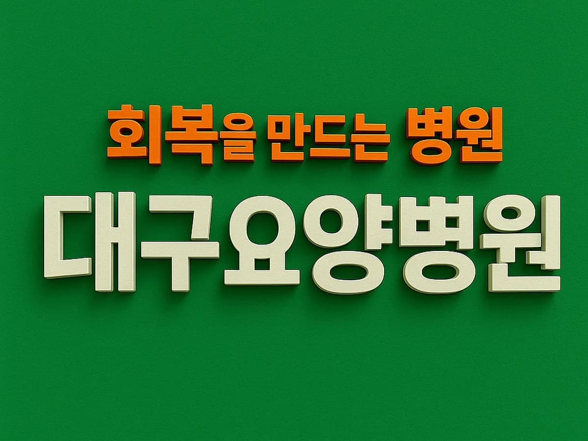 대구요양병원 이미지 4