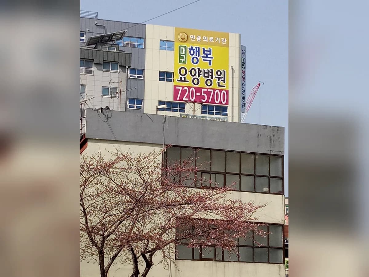 대구행복요양병원 이미지 2