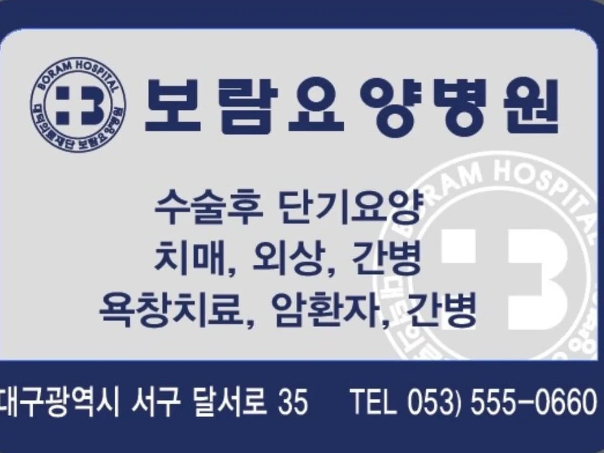 대덕의료재단 보람요양병원 이미지 1
