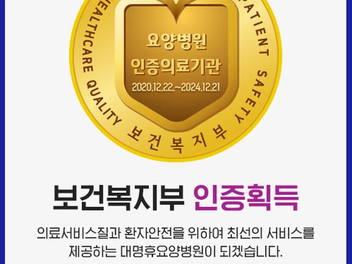 대명휴요양병원 이미지 3
