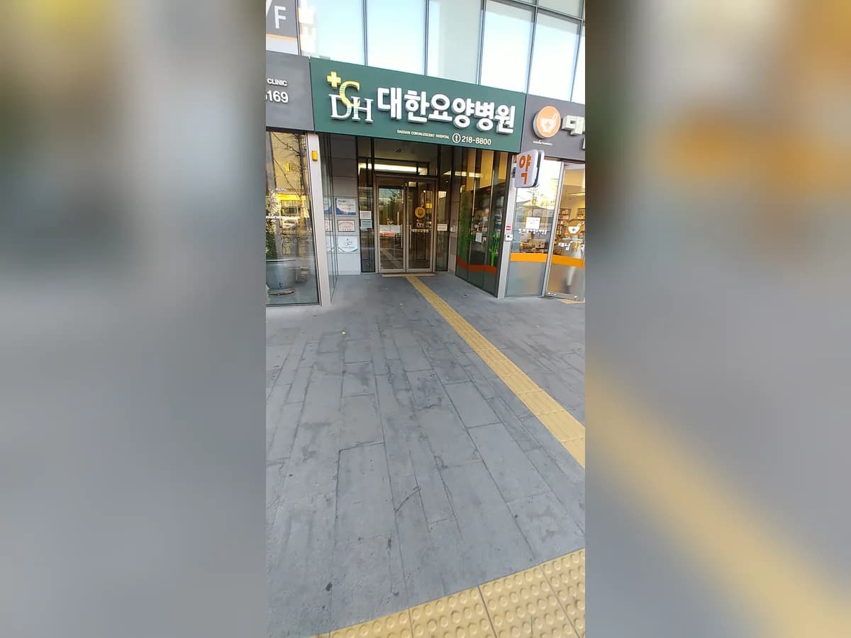 대한요양병원 이미지 6