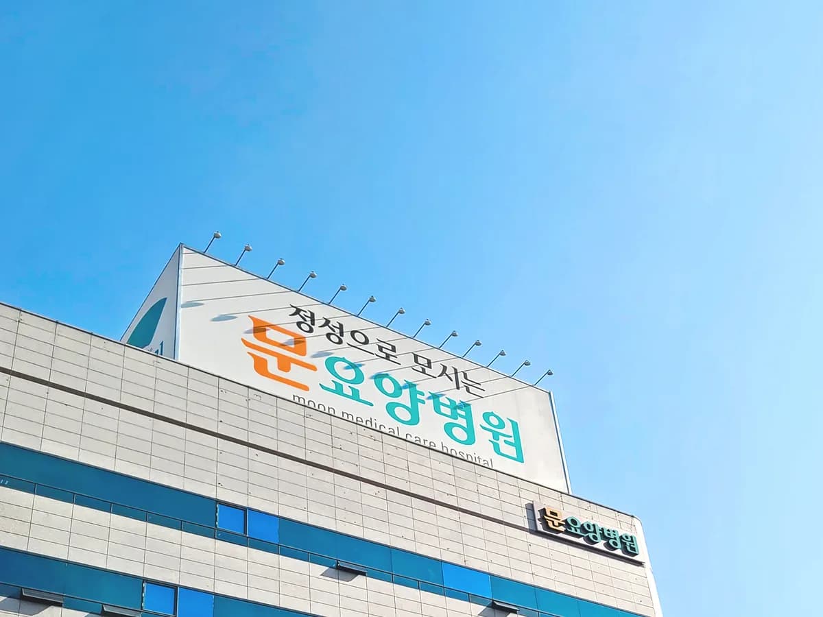문요양병원 이미지 2