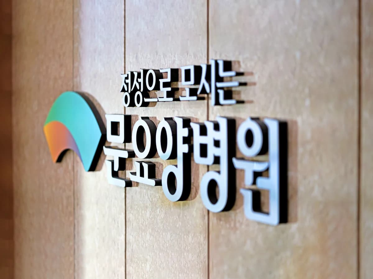문요양병원 이미지 3