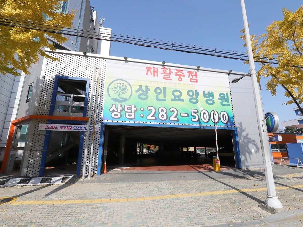상인요양병원 이미지 3