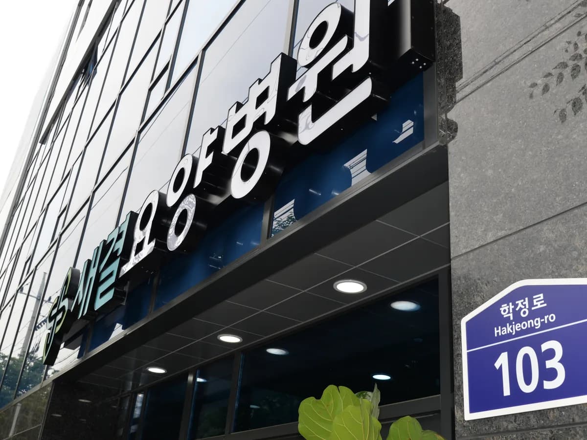 새결요양병원 이미지 9