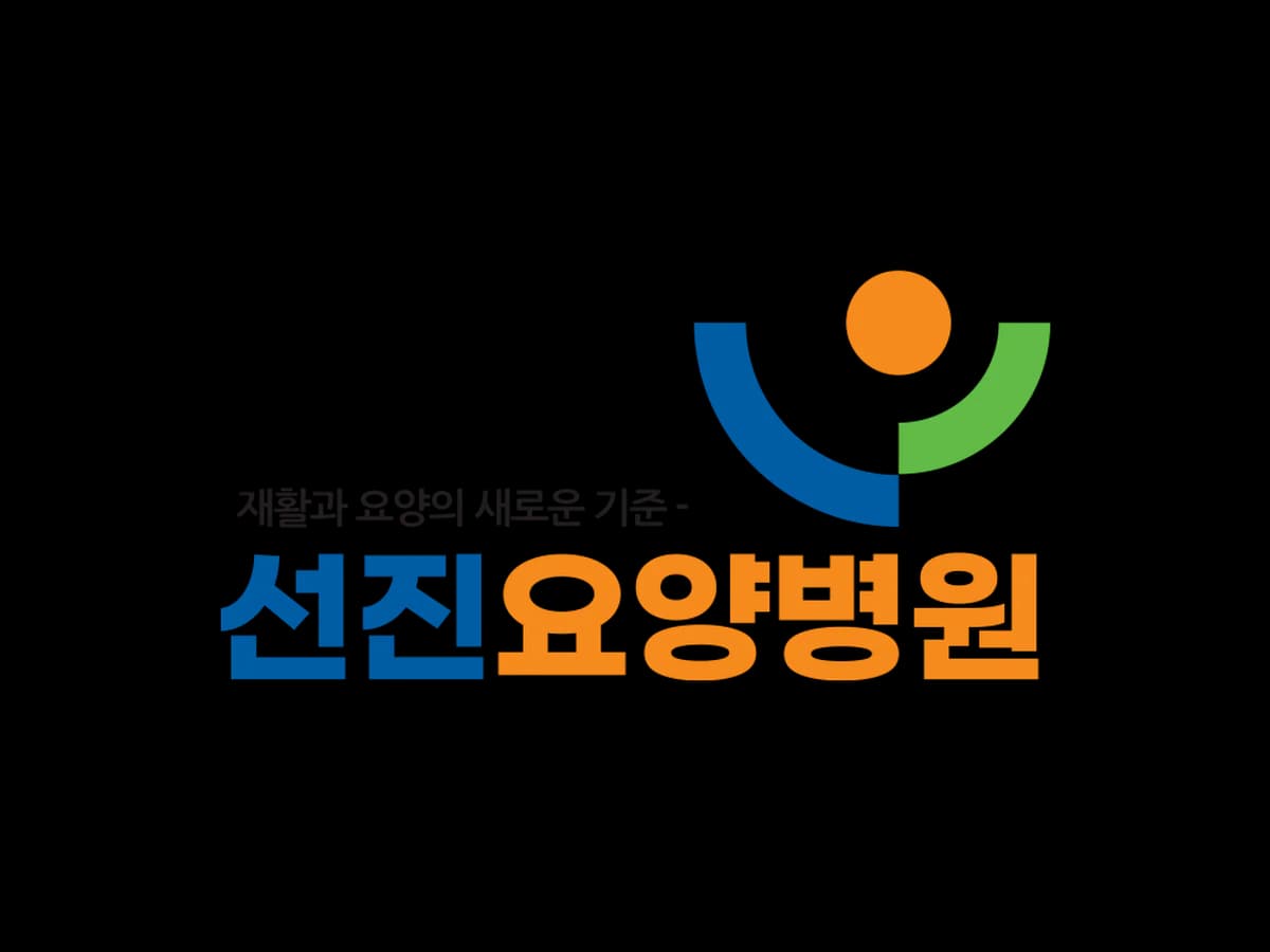선진요양병원 이미지 2
