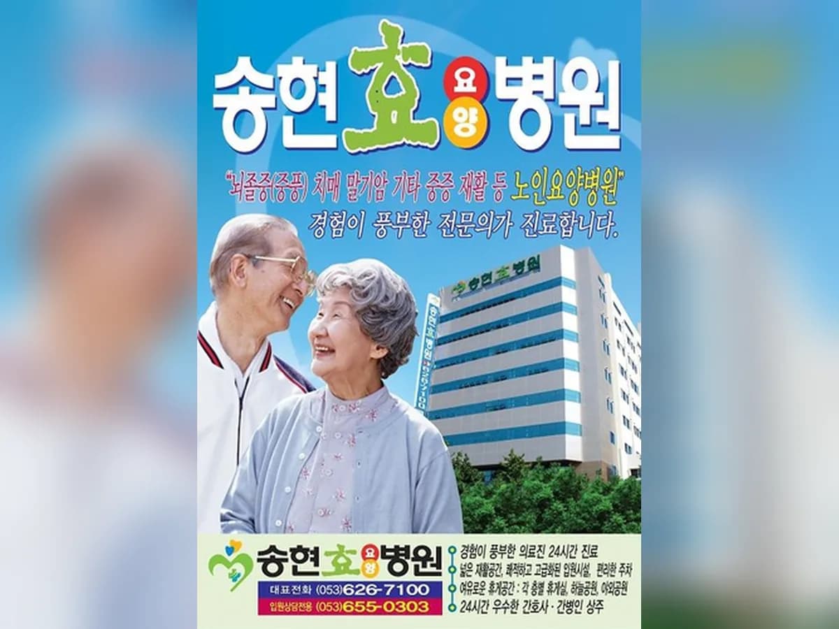 송현효요양병원 이미지 1
