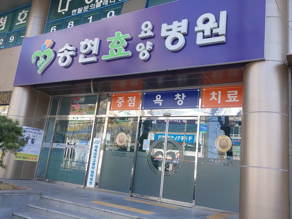 송현효요양병원 이미지 4