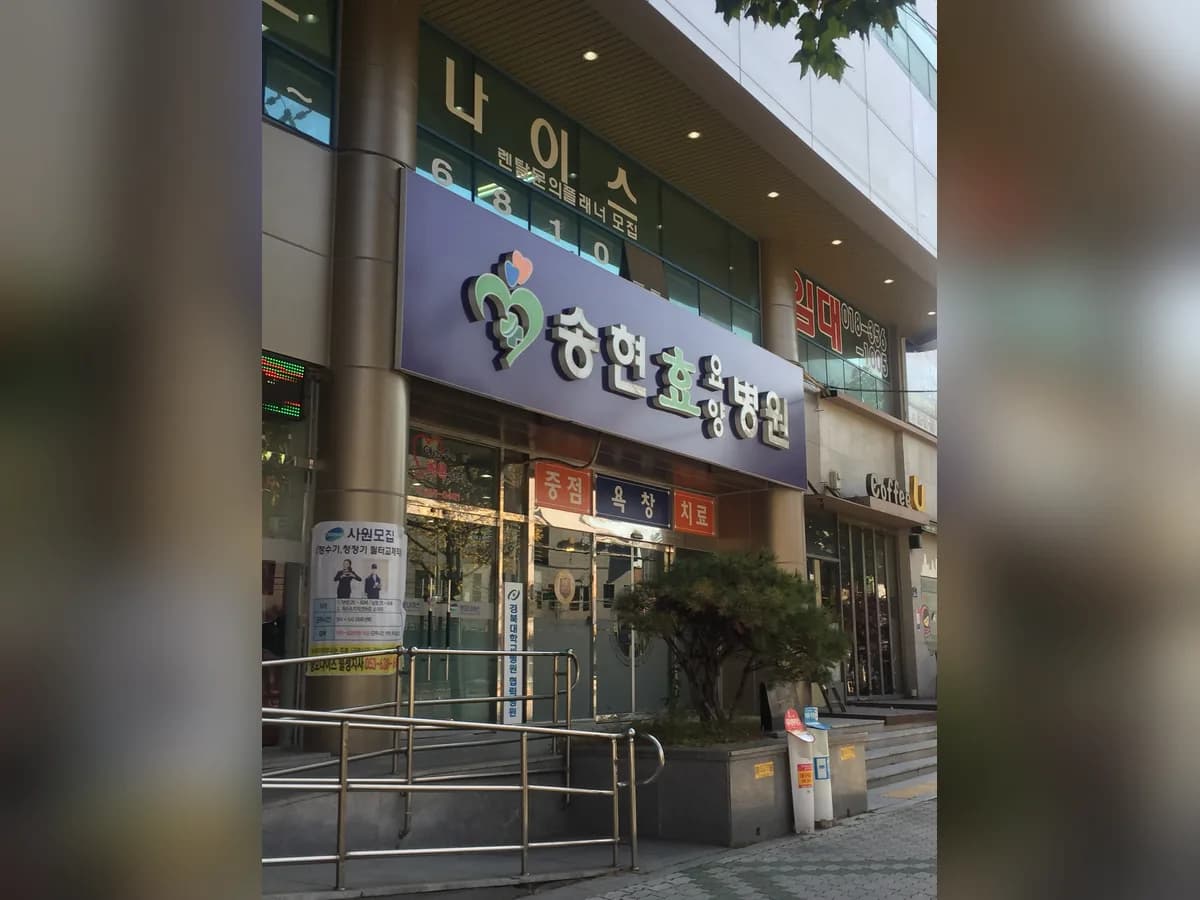 송현효요양병원 이미지 8