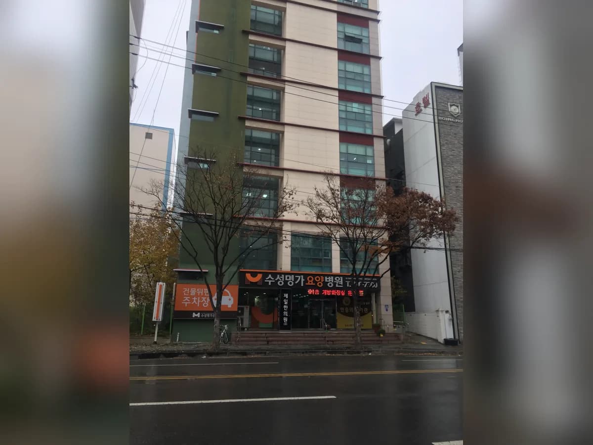 수성명가요양병원 이미지 1