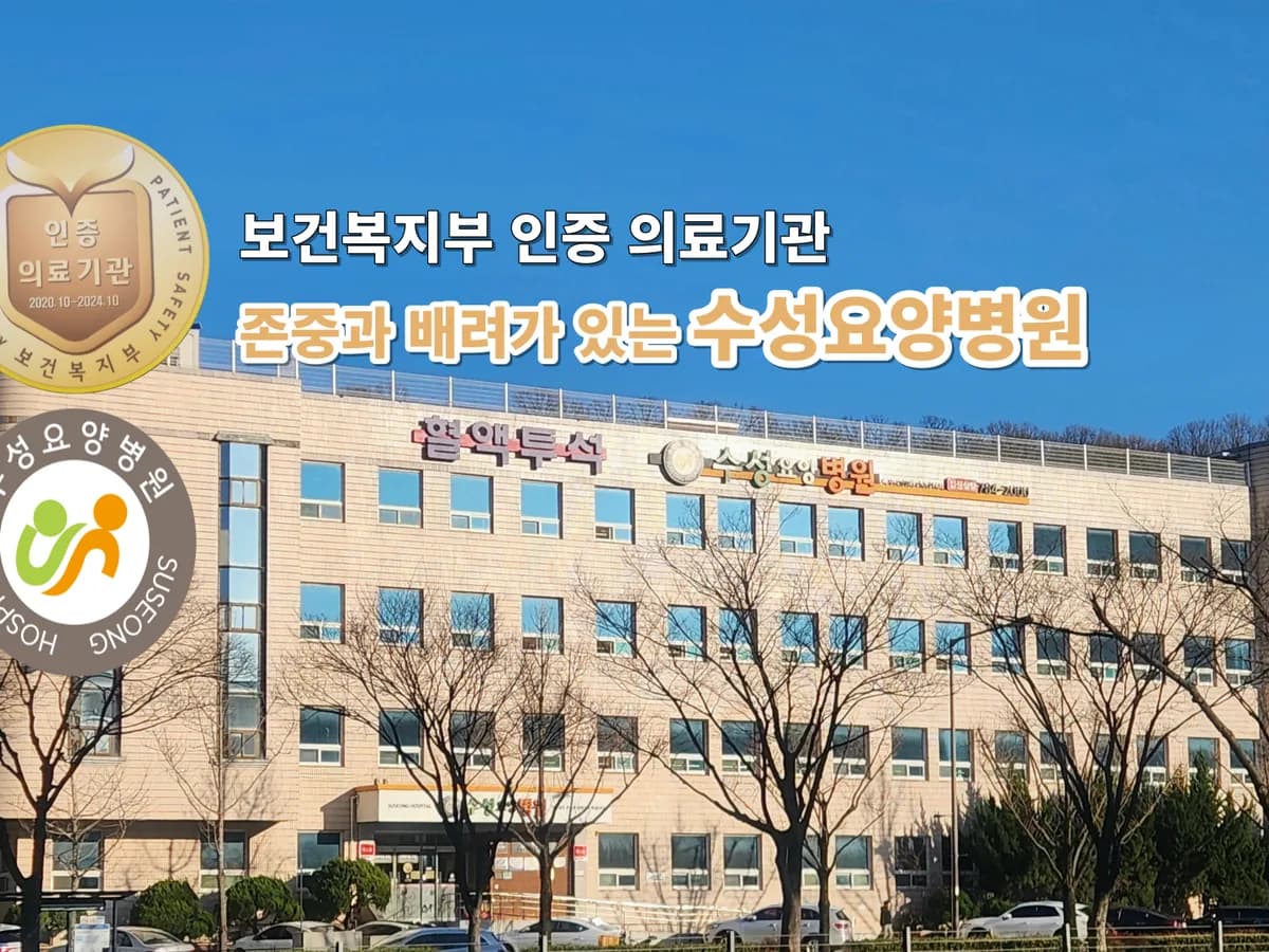 수성요양병원 이미지 1