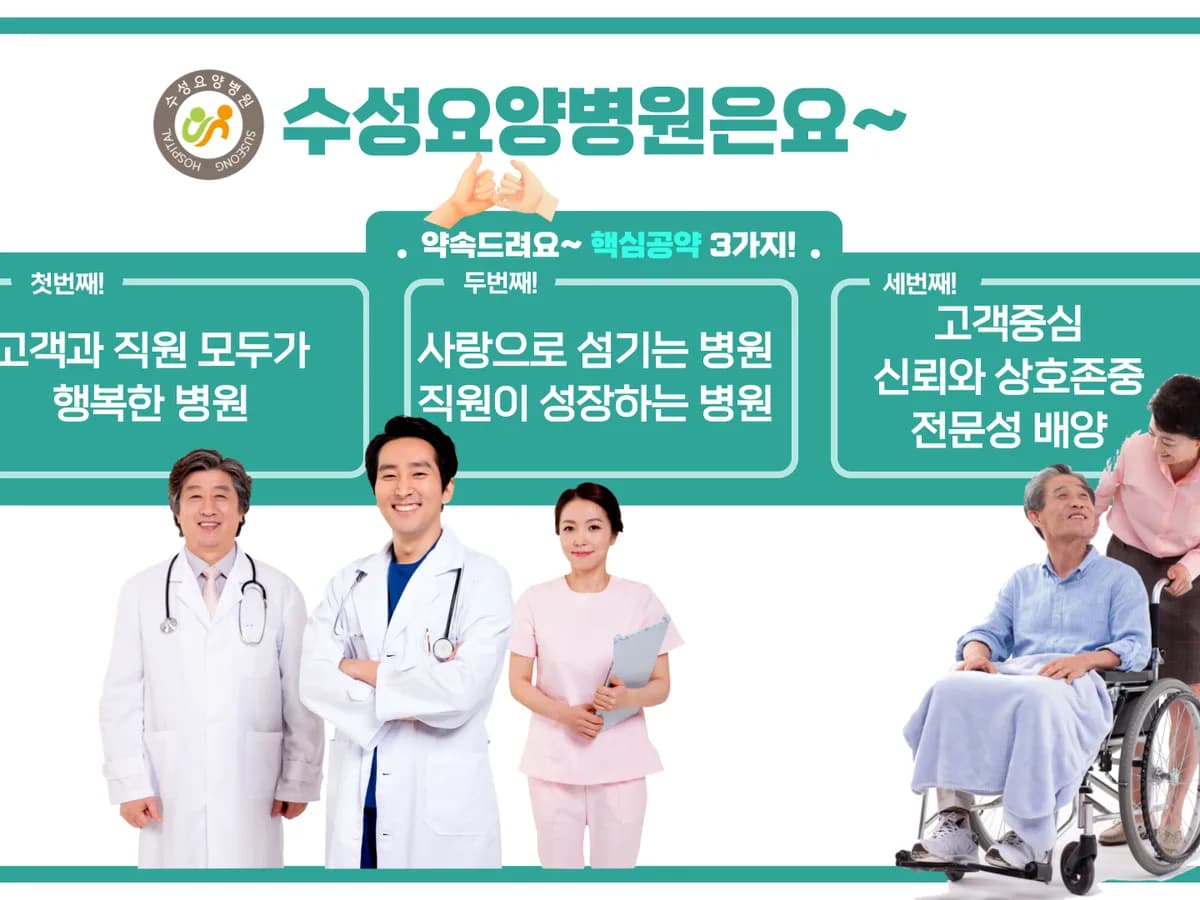 수성요양병원 이미지 3