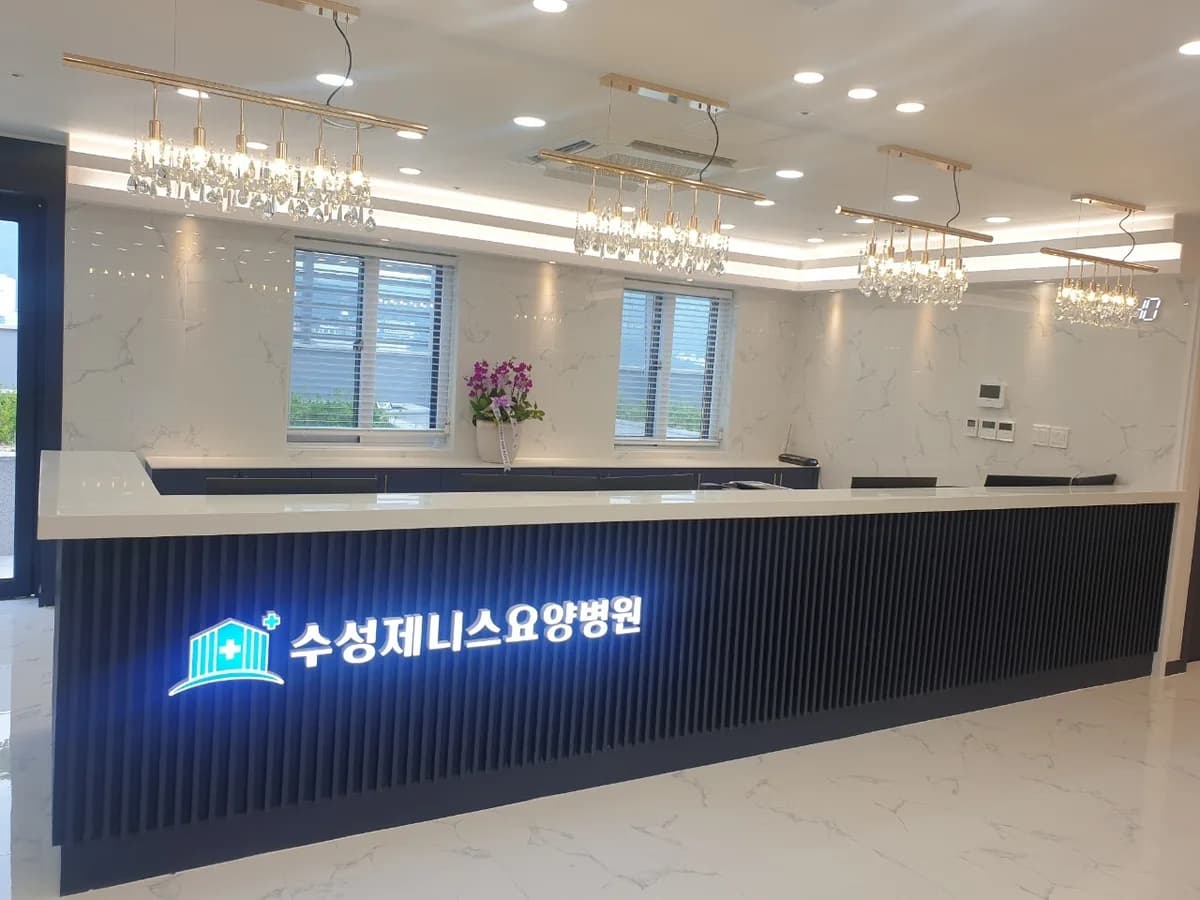 수성제니스요양병원 이미지 3