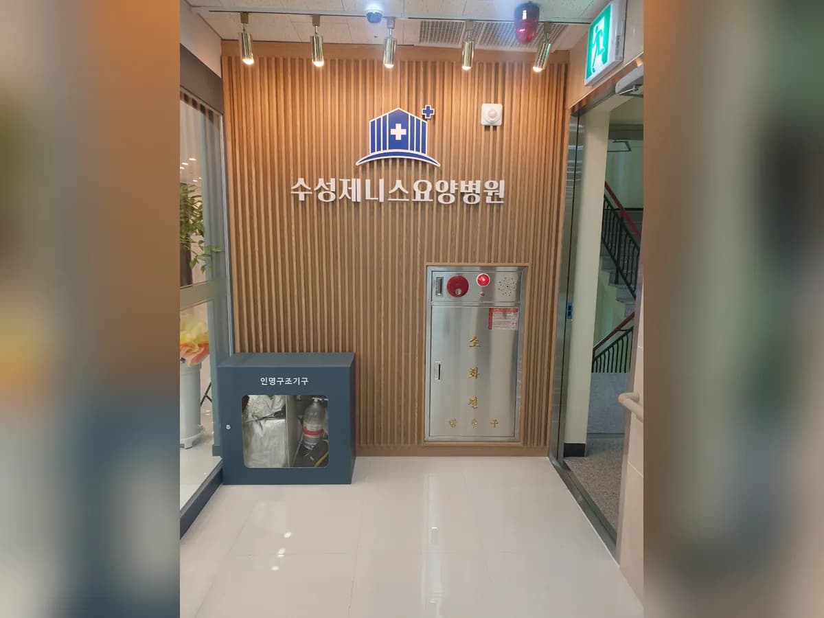 수성제니스요양병원 이미지 4