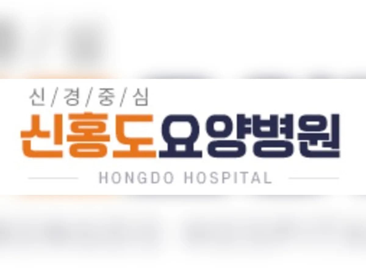 신홍도요양병원 이미지 1
