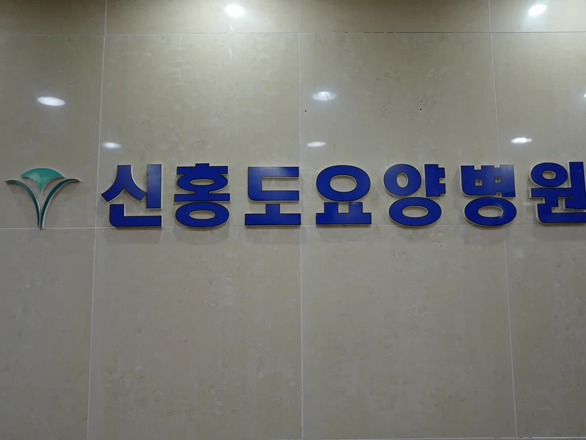 신홍도요양병원 이미지 3