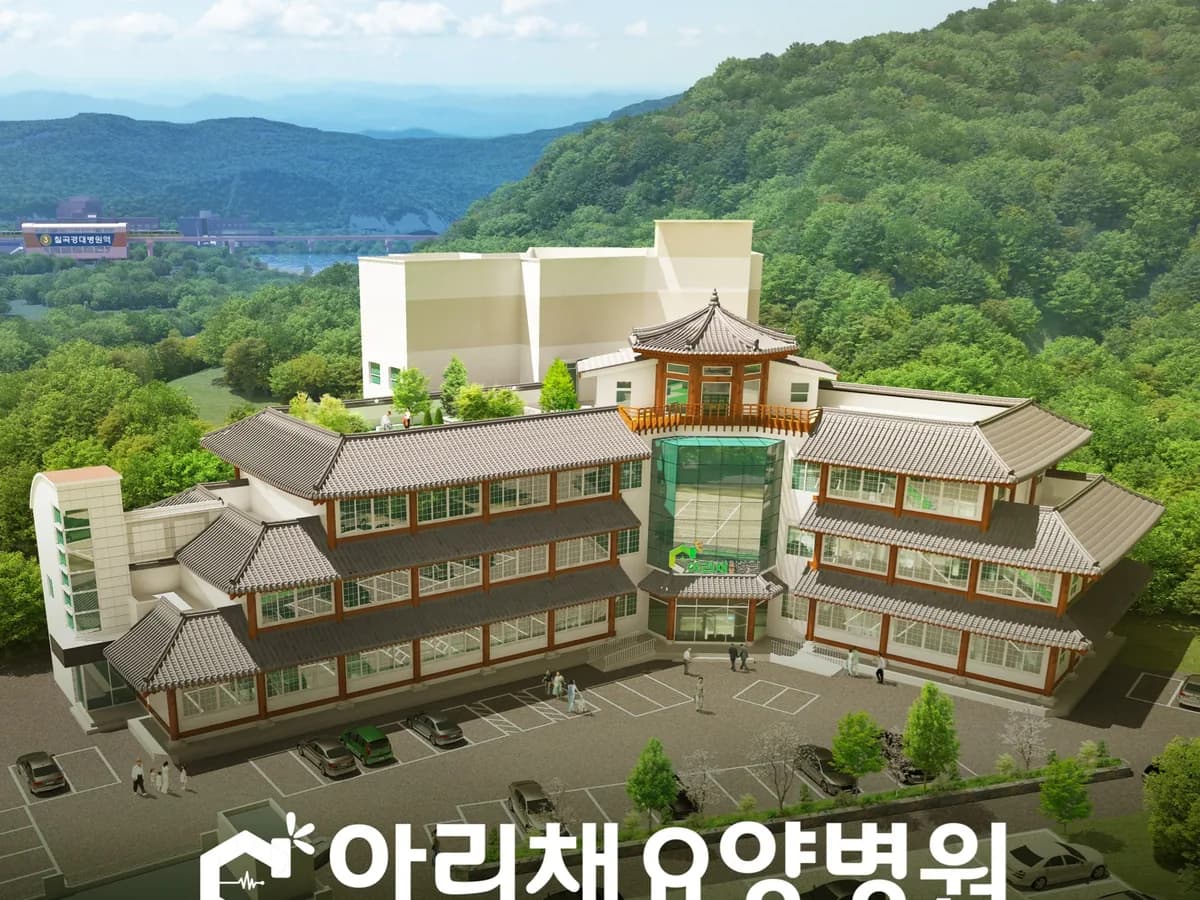 아리채요양병원 이미지 2