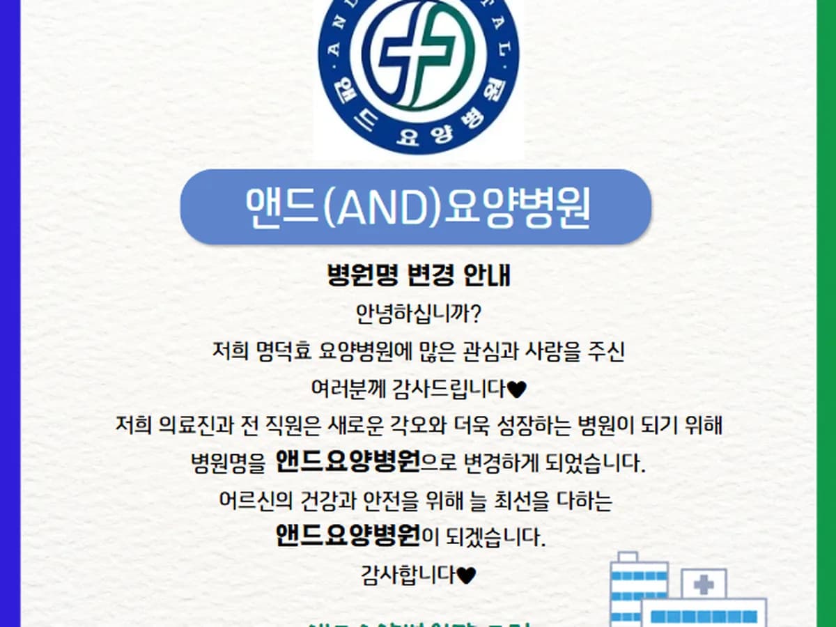 앤드요양병원 이미지 2
