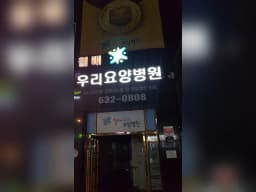 월배요양병원