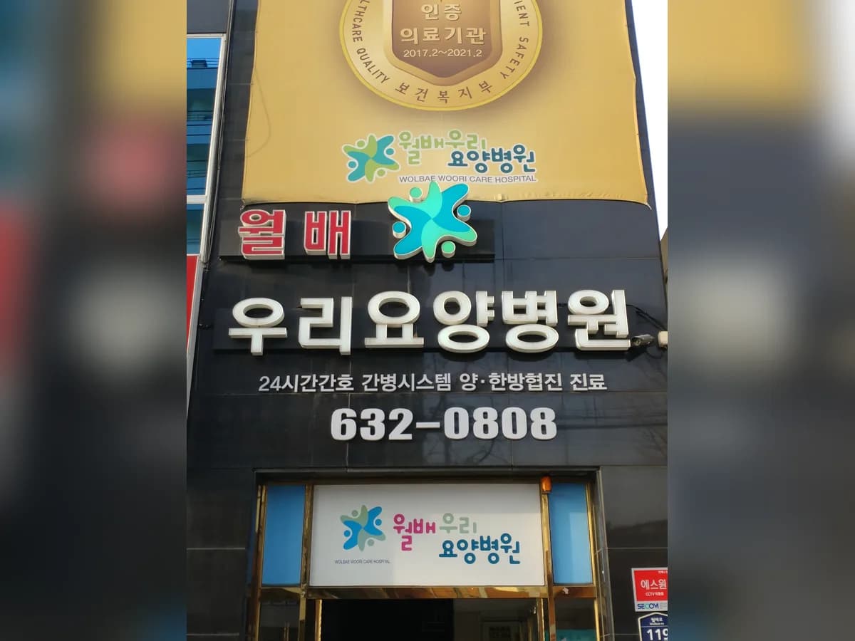 월배요양병원 이미지 2