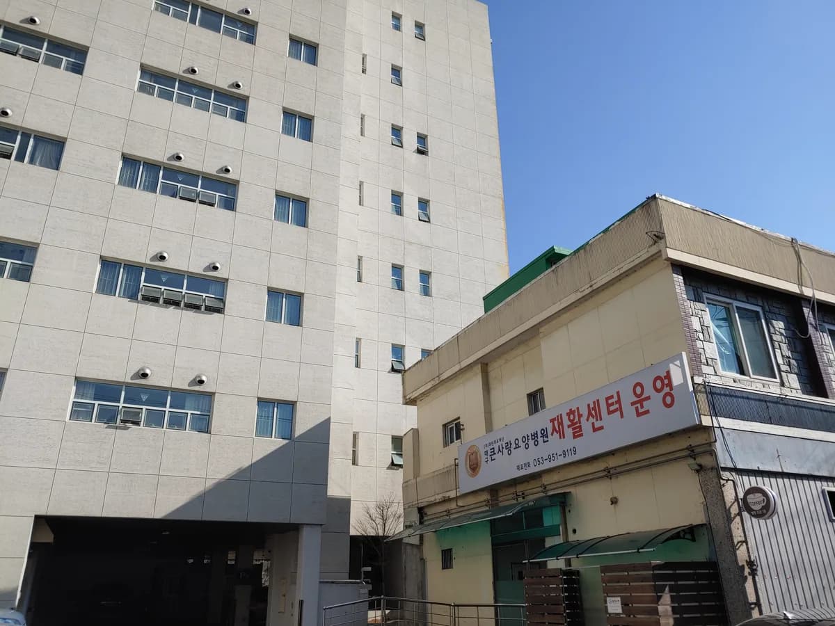 의료법인 효민의료재단 대구큰사랑요양병원 이미지 1
