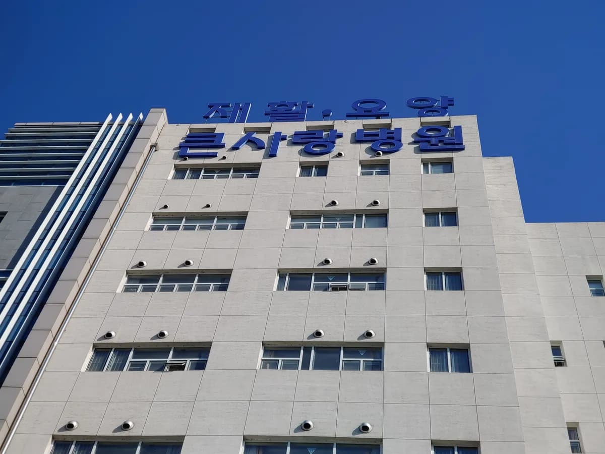 의료법인 효민의료재단 대구큰사랑요양병원 이미지 2