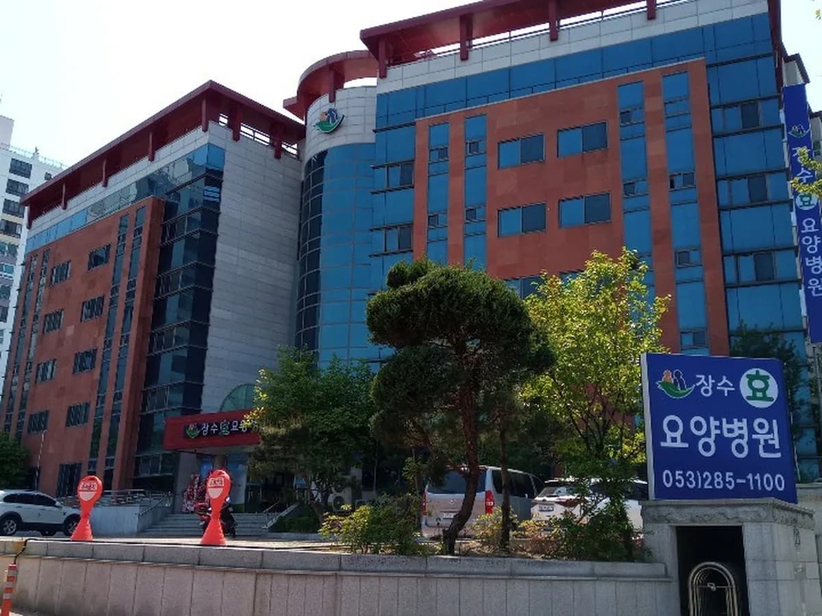 장수효요양병원 이미지 1