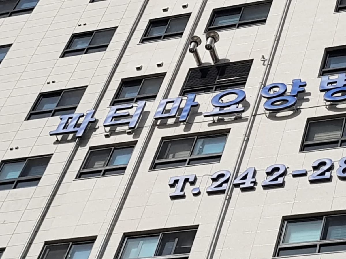 파티마요양병원 이미지 4