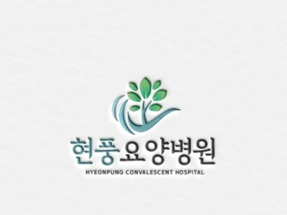 현풍요양병원 이미지 3