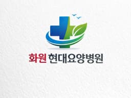 화원현대요양병원