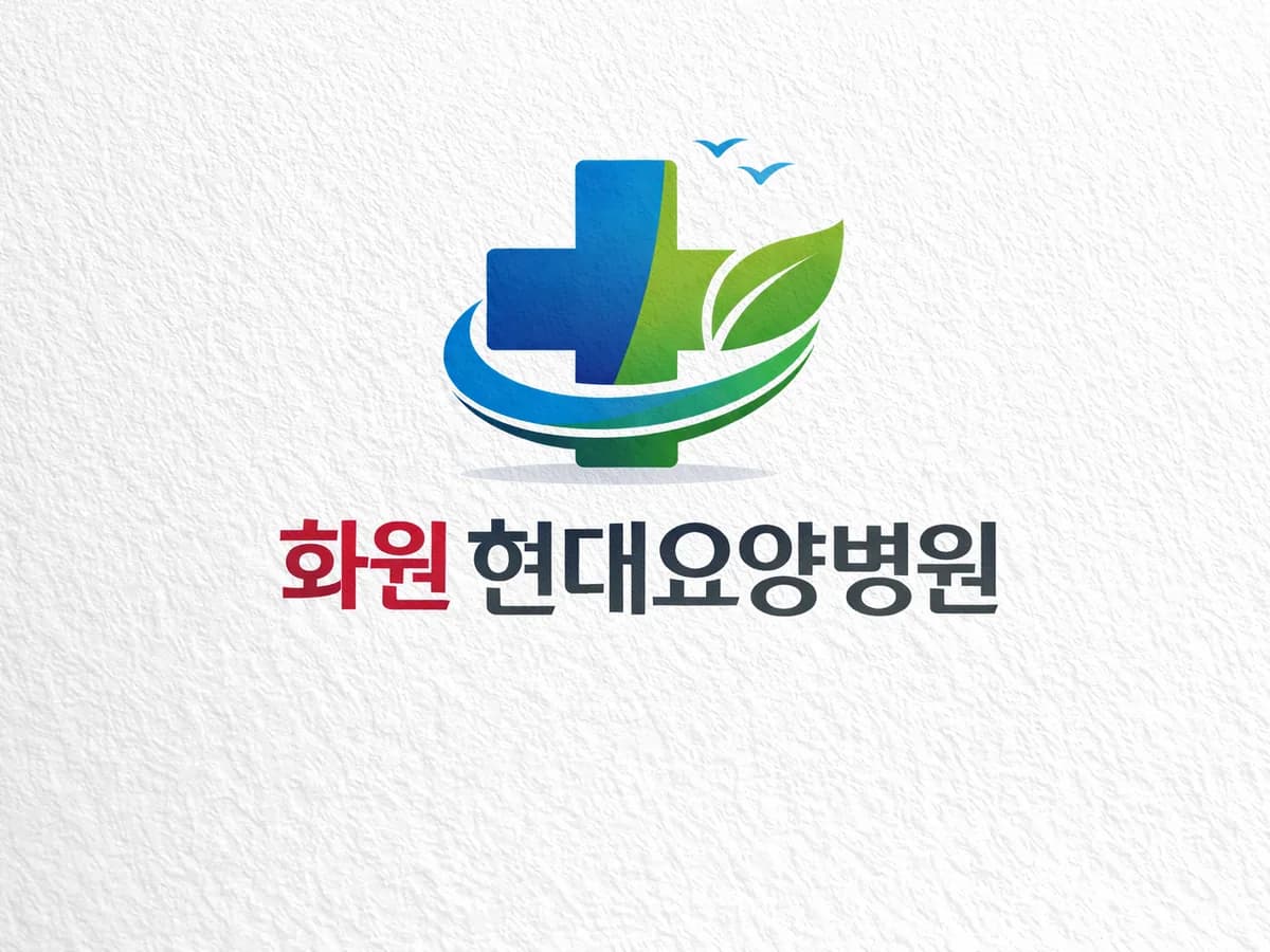 화원현대요양병원 이미지 1