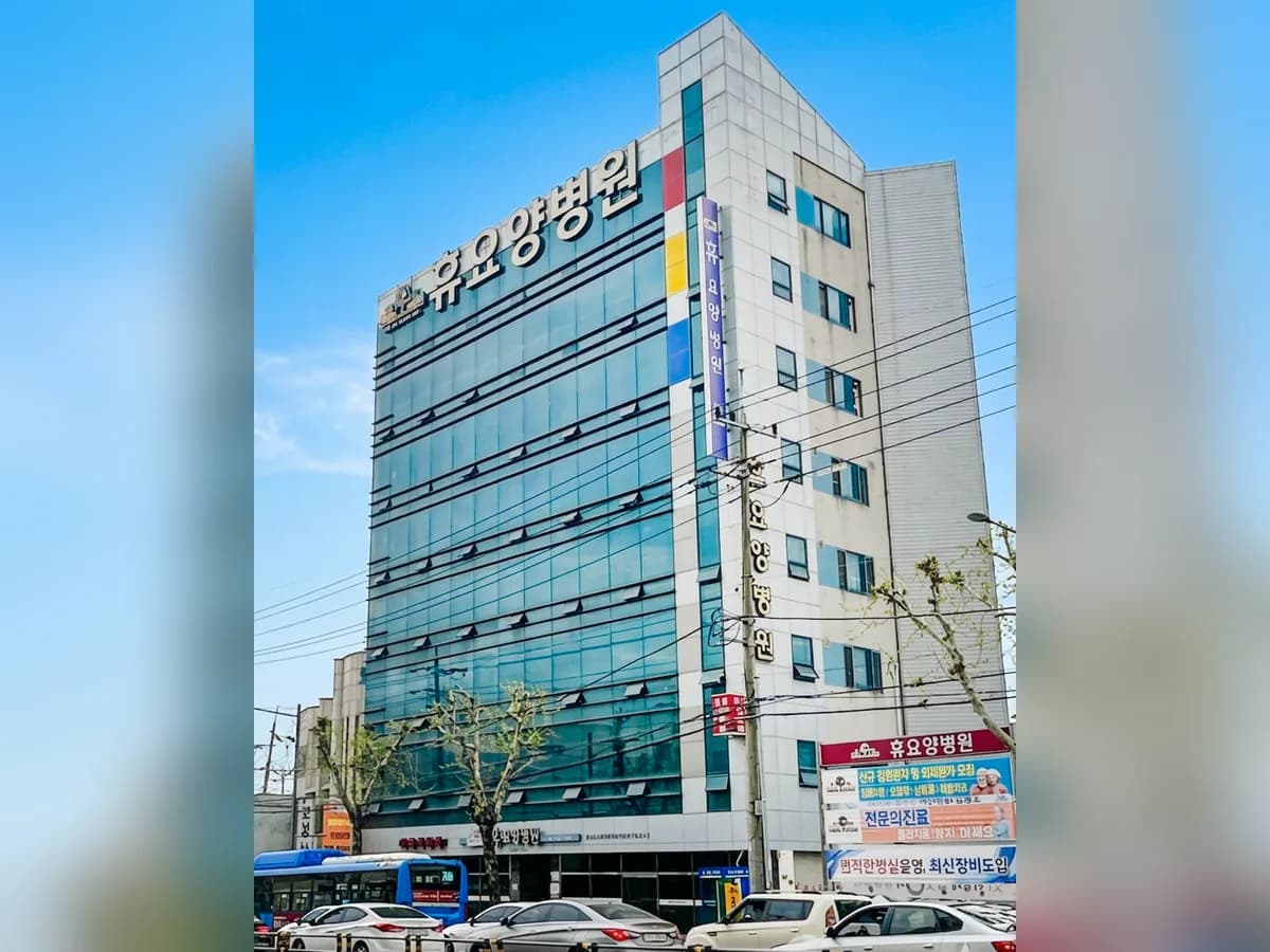 휴요양병원 이미지 1