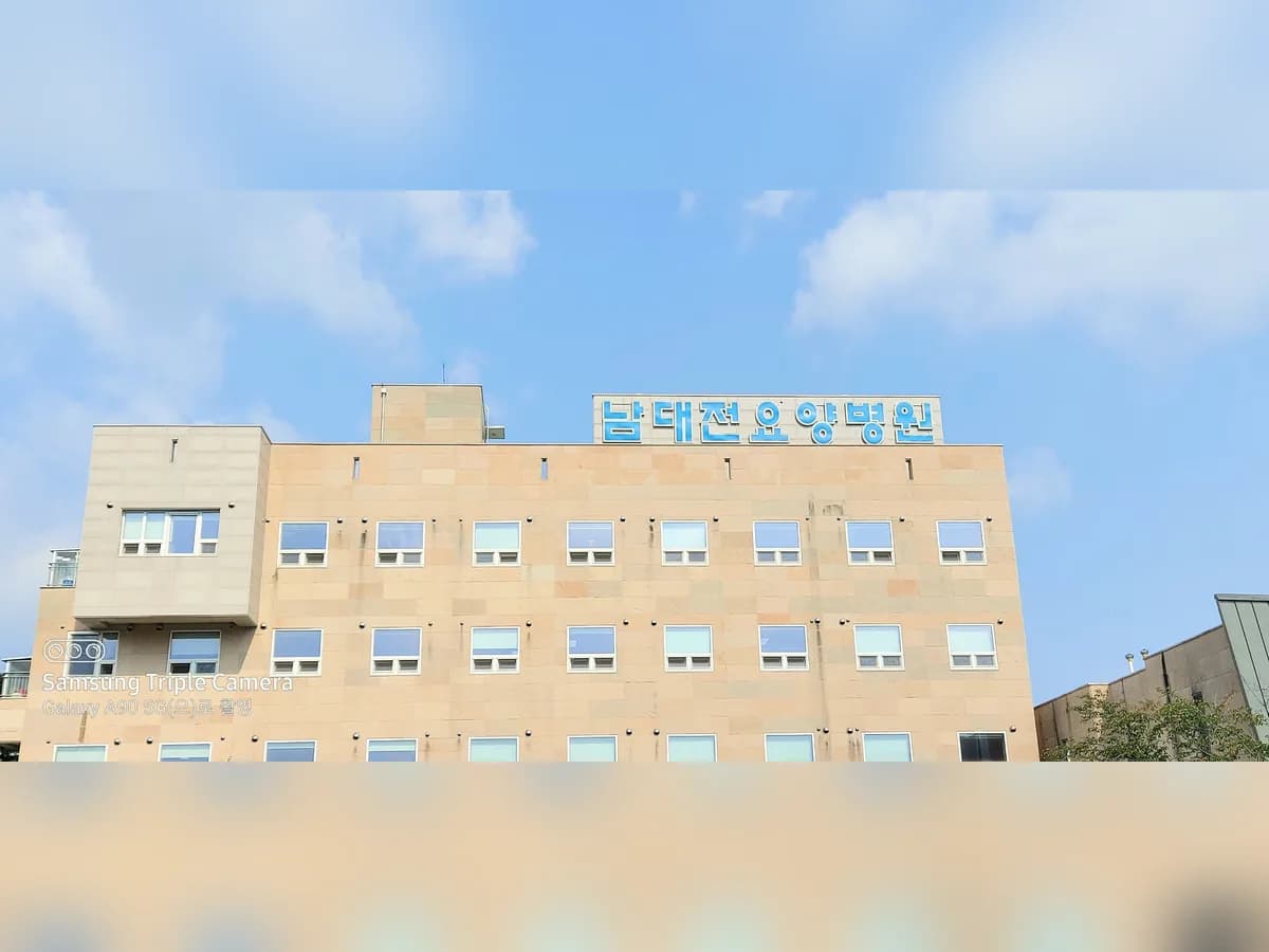 남대전요양병원 이미지 3