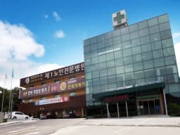 대전광역시립제1노인전문병원