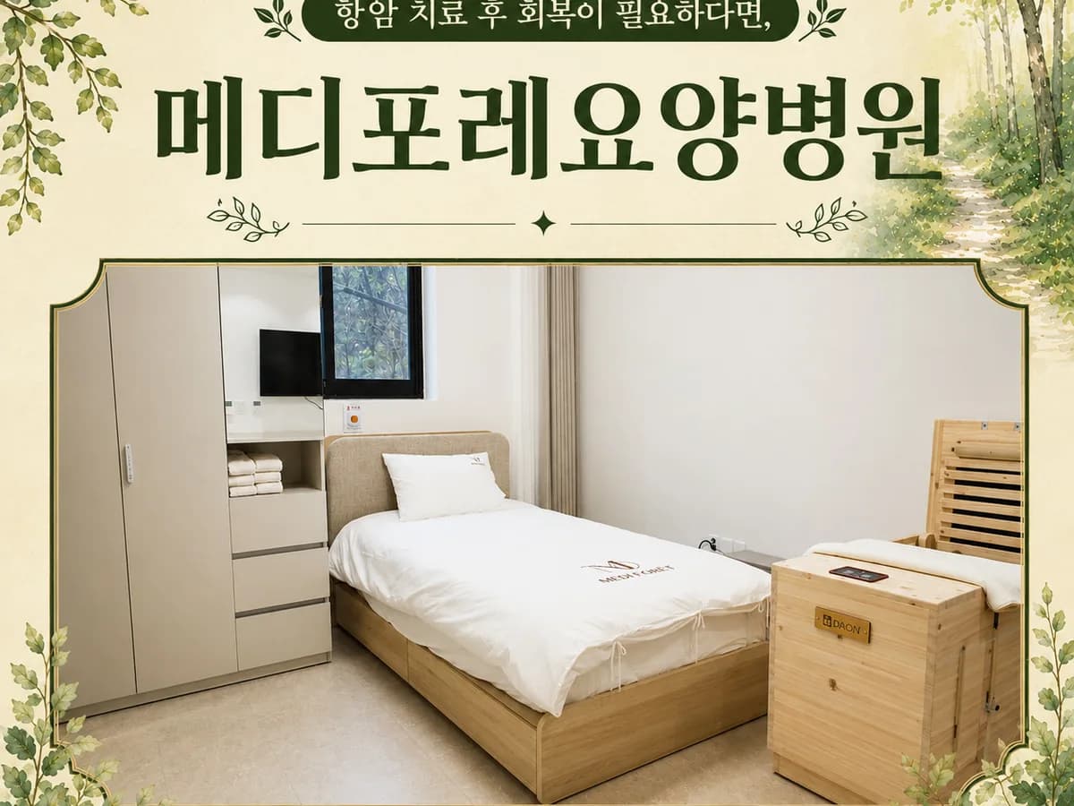 메디포레요양병원 이미지 4