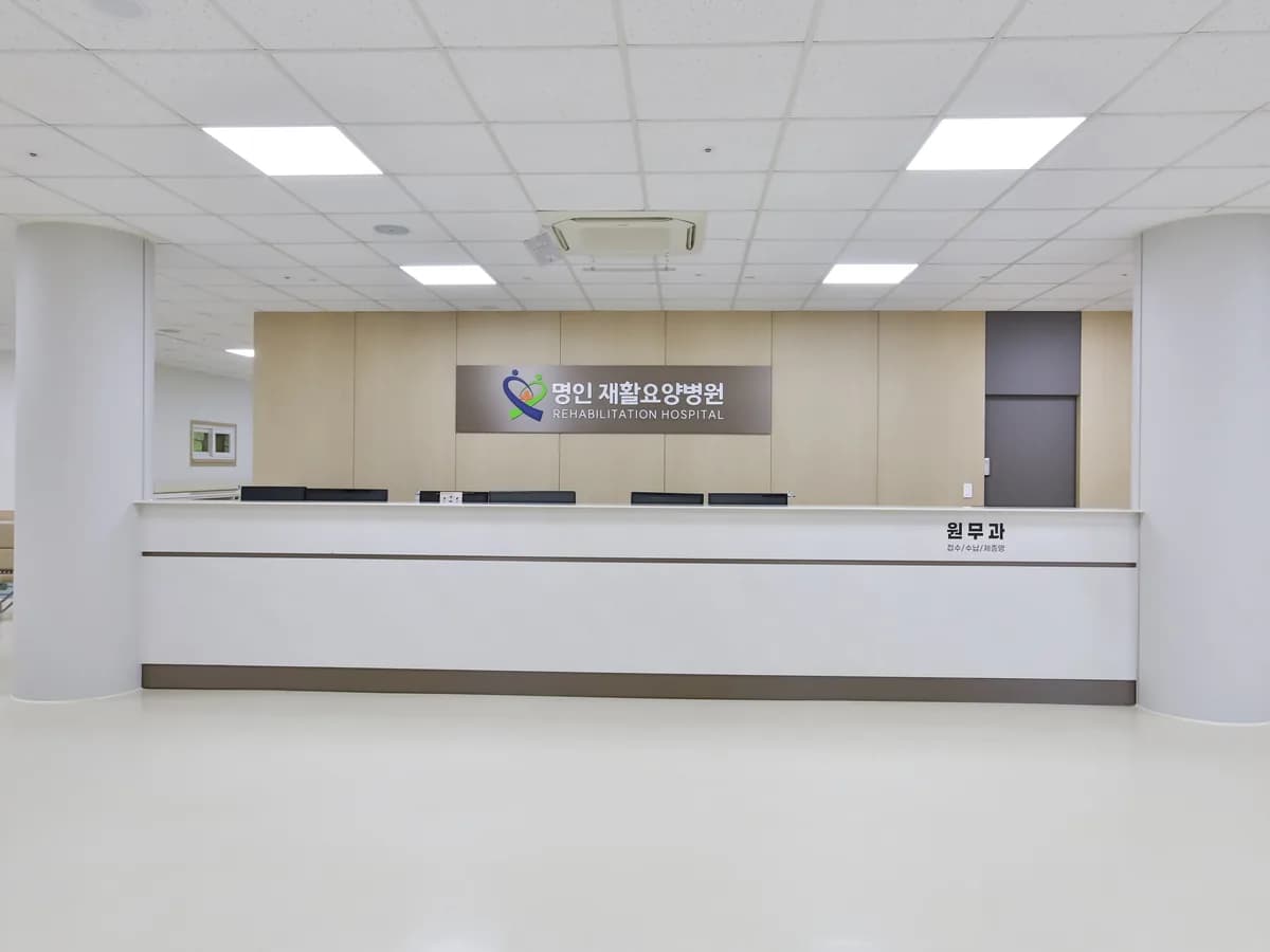 명인요양병원 이미지 1
