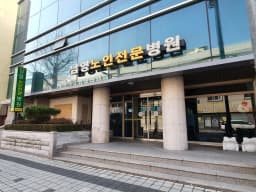 의료법인 남영의료재단  남영노인전문병원