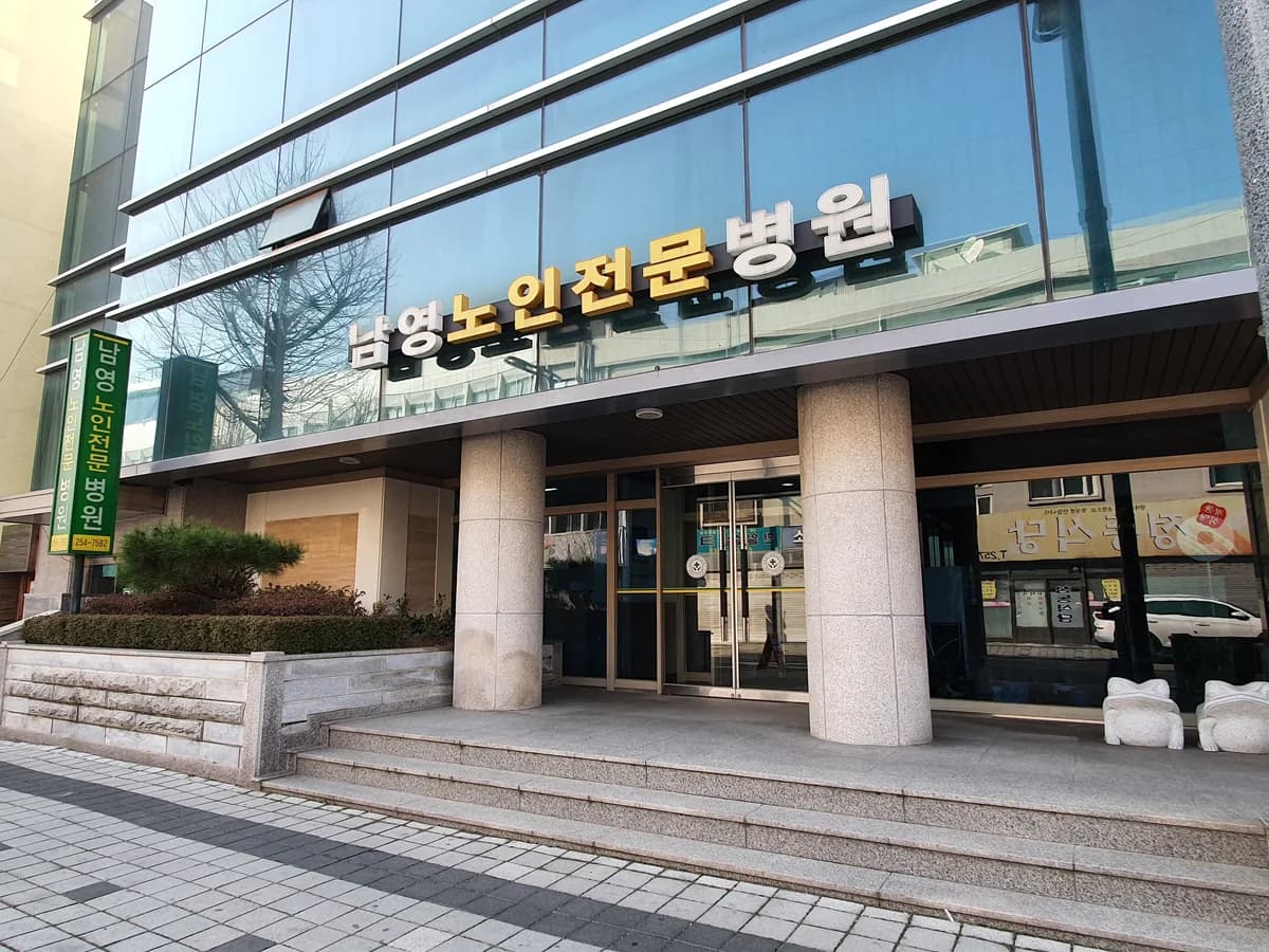 의료법인 남영의료재단 남영노인전문병원 이미지 1