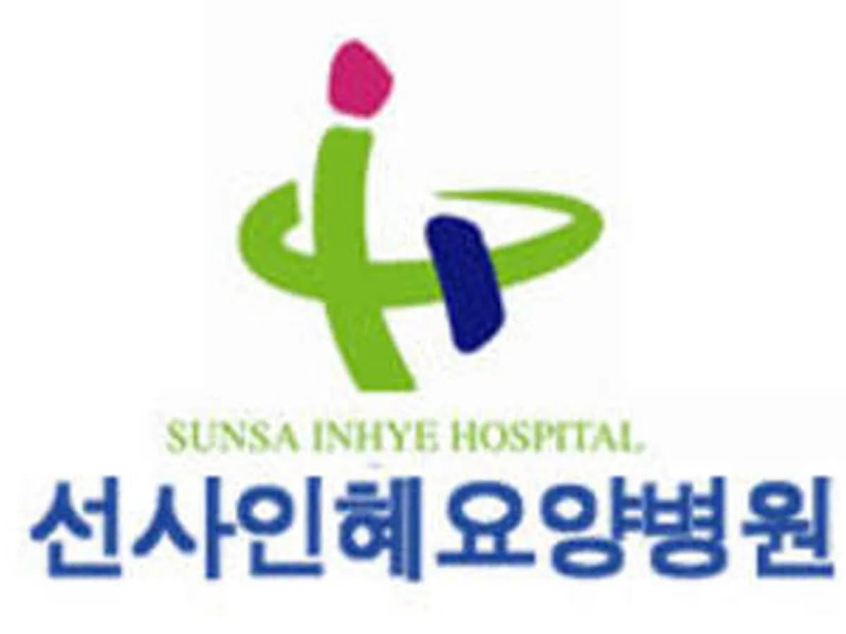 의료법인 선사인혜요양병원 이미지 2