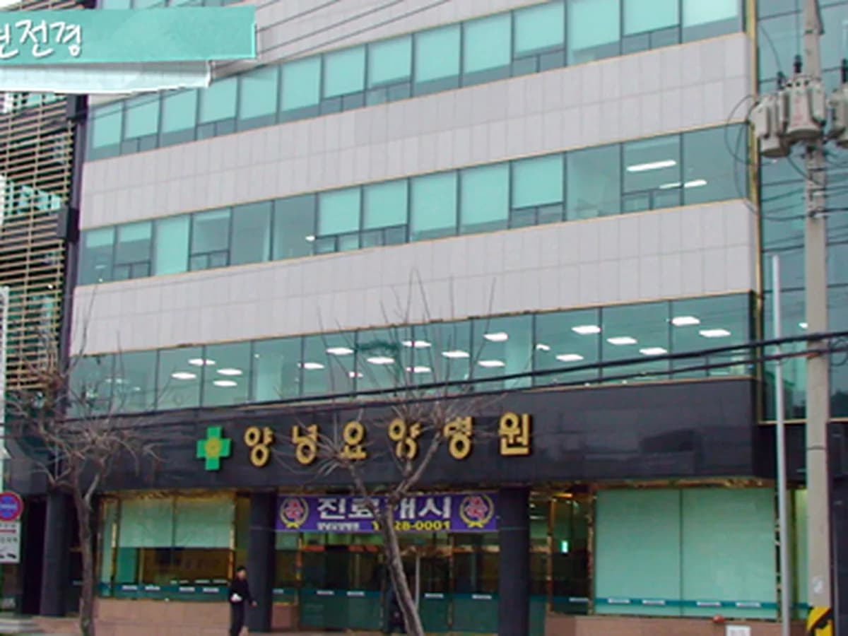 의료법인 지덕사의료재단 양녕요양병원 이미지 1