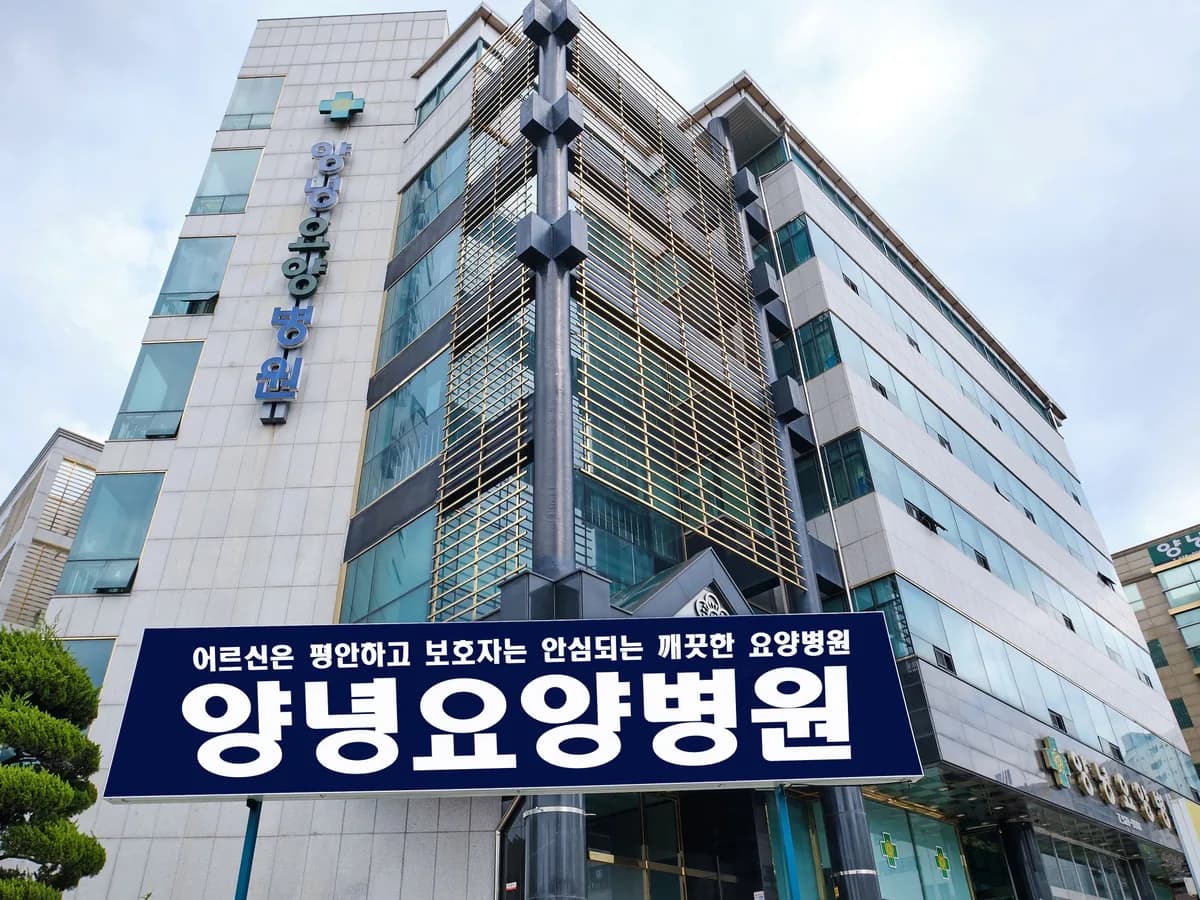 의료법인 지덕사의료재단 양녕요양병원 이미지 2