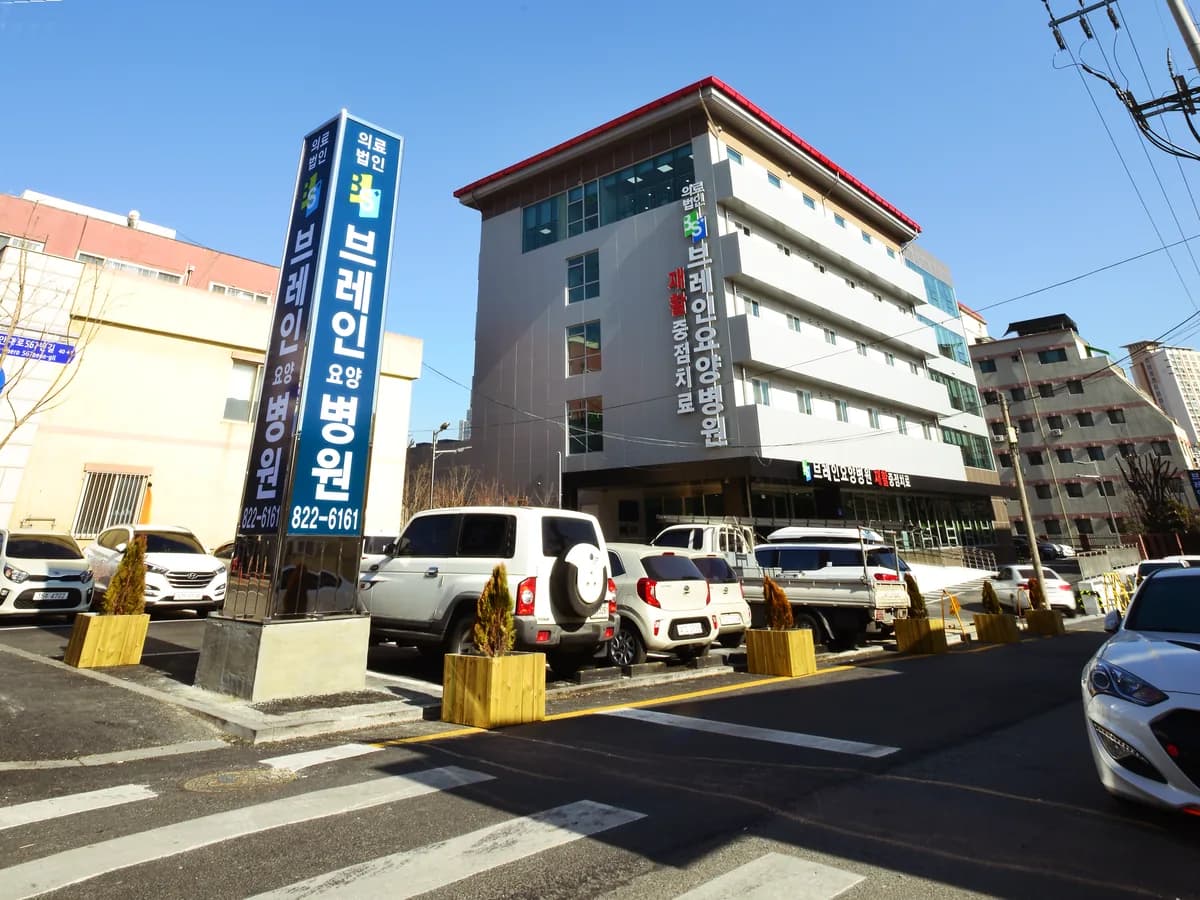 의료법인비에스의료재단 브레인요양병원 이미지 1
