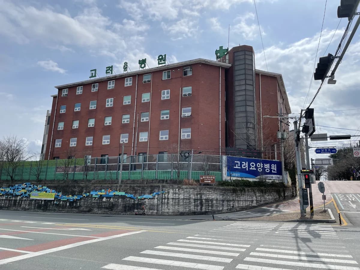 고려요양병원 이미지 2