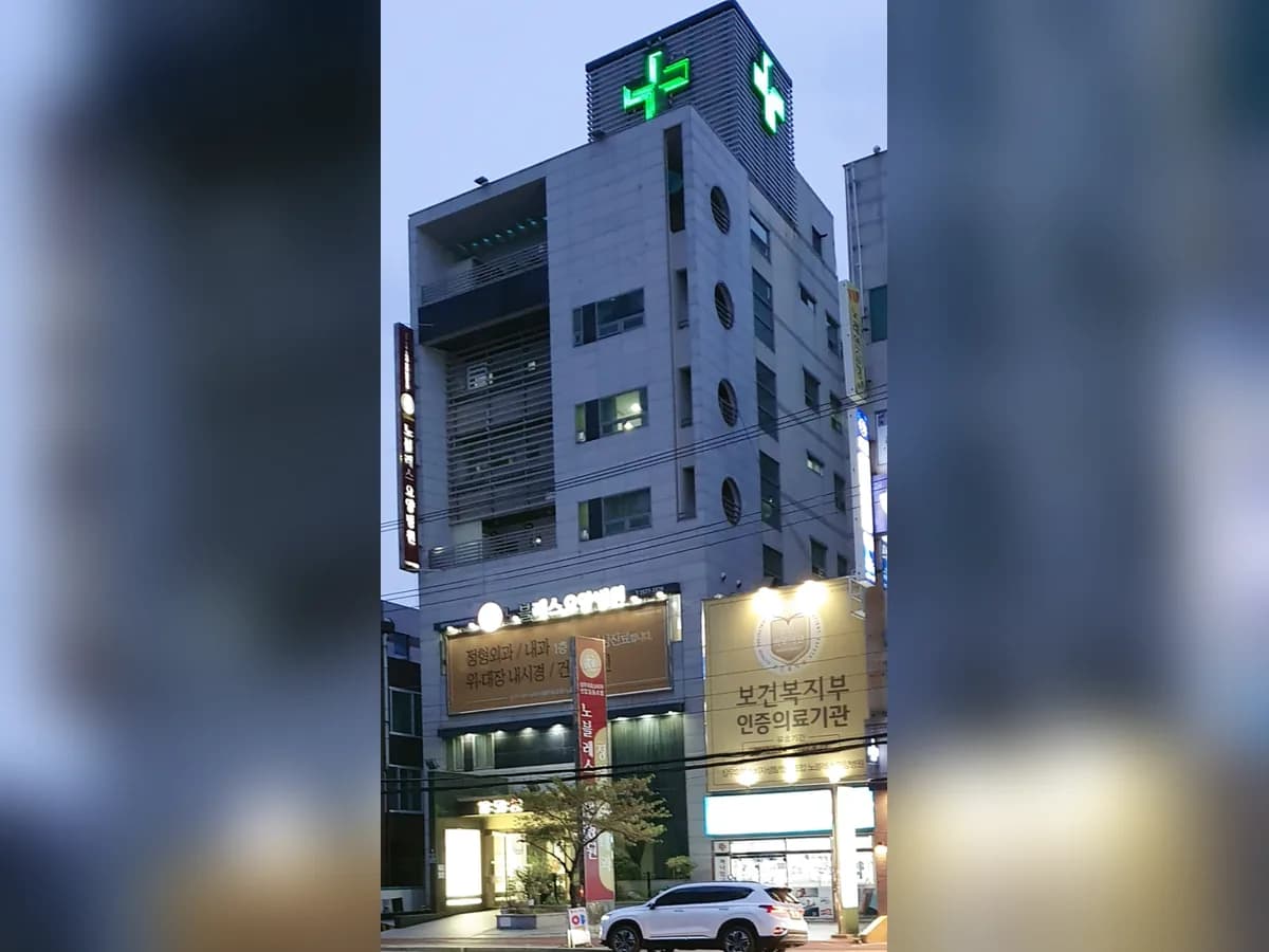 노블레스요양병원 이미지 1