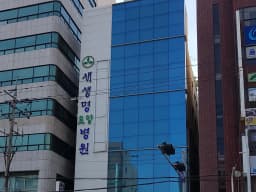 새생명요양병원